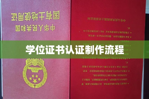 金寨学位证书认证制作流程
