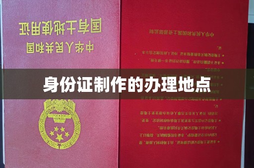 金寨身份证制作的办理地点
