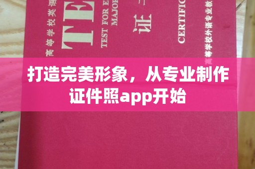 金寨打造完美形象，从专业制作证件照app开始