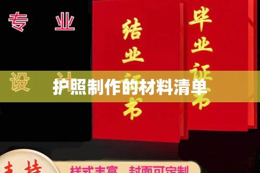 金寨护照制作的材料清单
