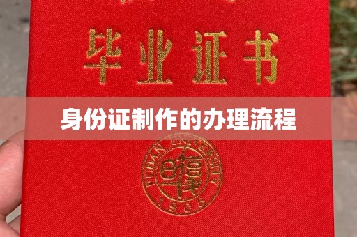 金寨身份证制作的办理流程