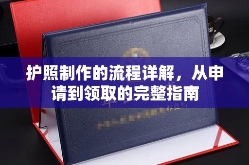 金寨护照制作的流程详解，从申请到领取的完整指南