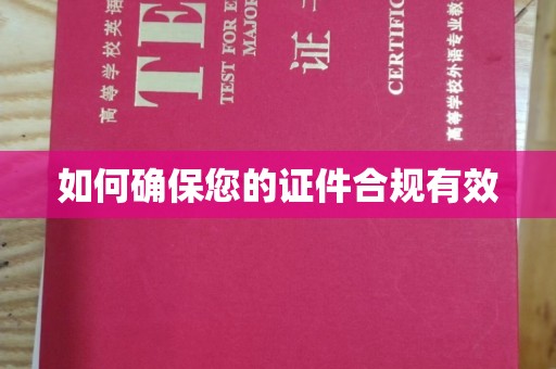 金寨如何确保您的证件合规有效