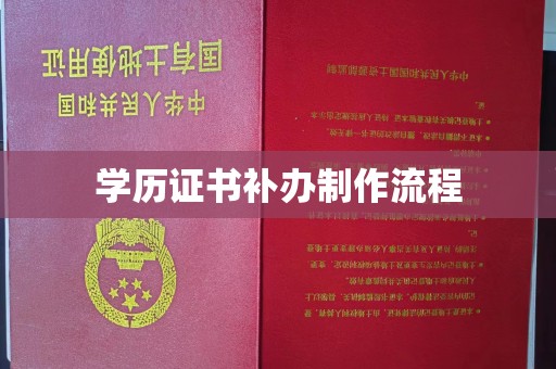 金寨学历证书补办制作流程