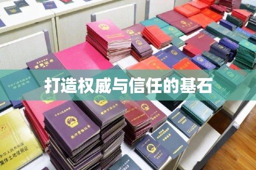 金寨打造权威与信任的基石