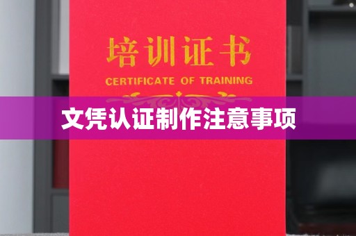 金寨文凭认证制作注意事项