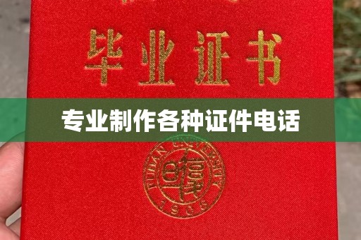 金寨专业制作各种证件电话