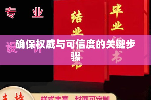 金寨确保权威与可信度的关键步骤
