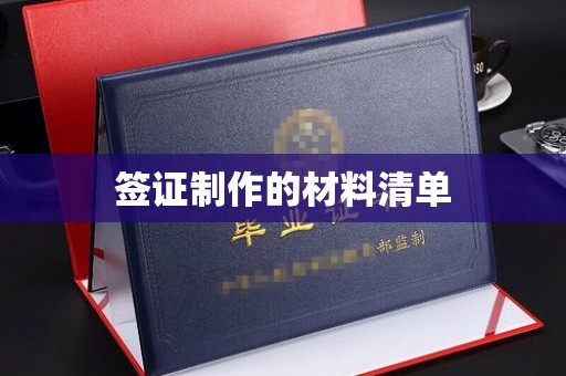 金寨签证制作的材料清单