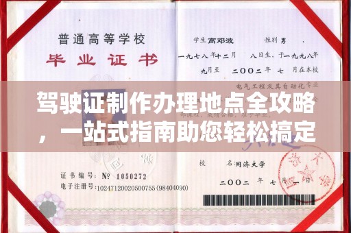金寨驾驶证制作办理地点全攻略，一站式指南助您轻松搞定
