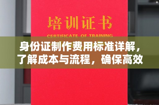 金寨身份证制作费用标准详解，了解成本与流程，确保高效办理