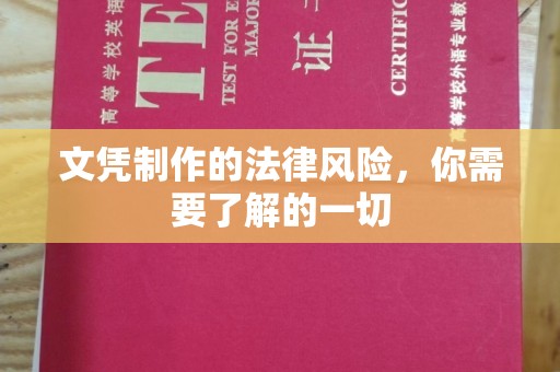 金寨文凭制作的法律风险，你需要了解的一切