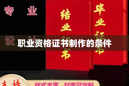 金寨职业资格证书制作的条件