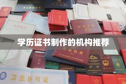 金寨学历证书制作的机构推荐