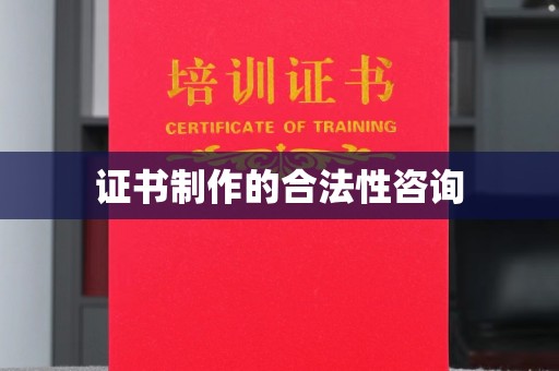 金寨证书制作的合法性咨询