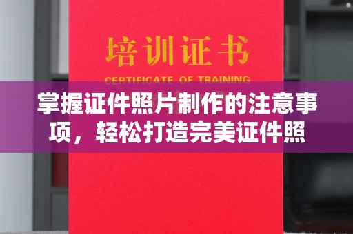 金寨掌握证件照片制作的注意事项，轻松打造完美证件照
