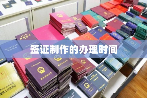 金寨签证制作的办理时间