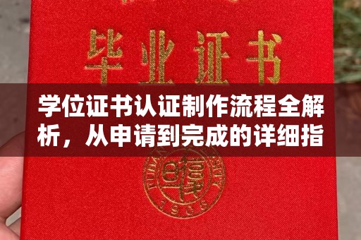 金寨学位证书认证制作流程全解析，从申请到完成的详细指南