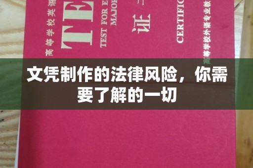 金寨文凭制作的法律风险，你需要了解的一切