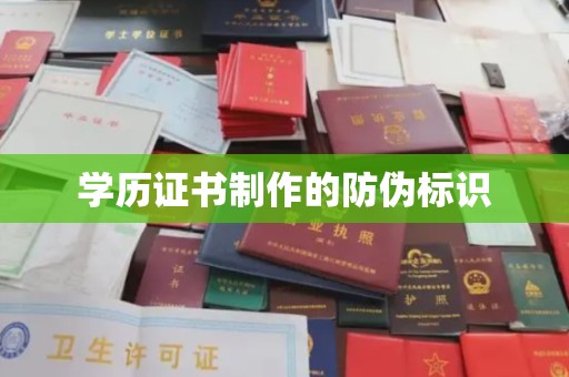 金寨学历证书制作的防伪标识