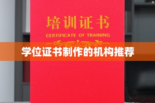 金寨学位证书制作的机构推荐