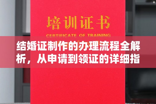 金寨结婚证制作的办理流程全解析，从申请到领证的详细指南