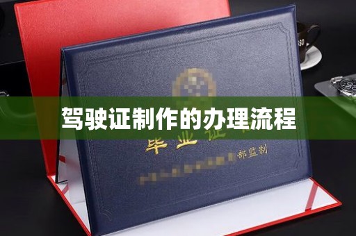 金寨驾驶证制作的办理流程
