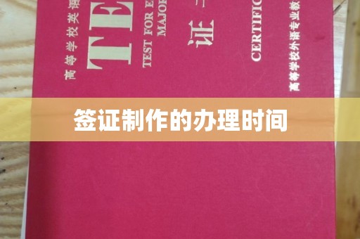 金寨签证制作的办理时间
