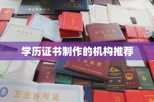 金寨学历证书制作的机构推荐