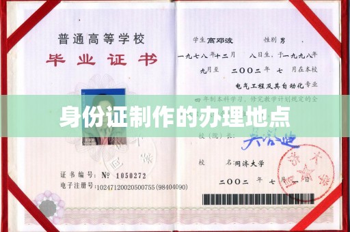 金寨身份证制作的办理地点