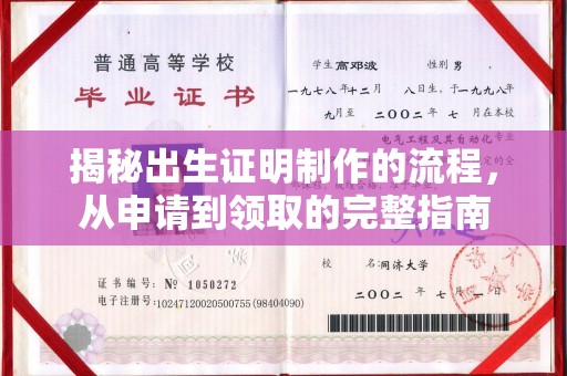 金寨揭秘出生证明制作的流程，从申请到领取的完整指南