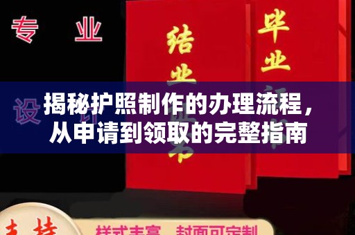 金寨揭秘护照制作的办理流程，从申请到领取的完整指南