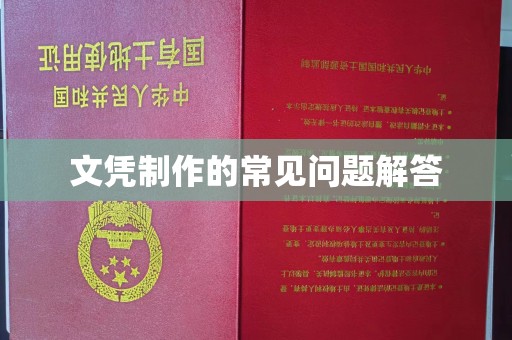 金寨文凭制作的常见问题解答