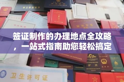 金寨签证制作的办理地点全攻略，一站式指南助您轻松搞定签证
