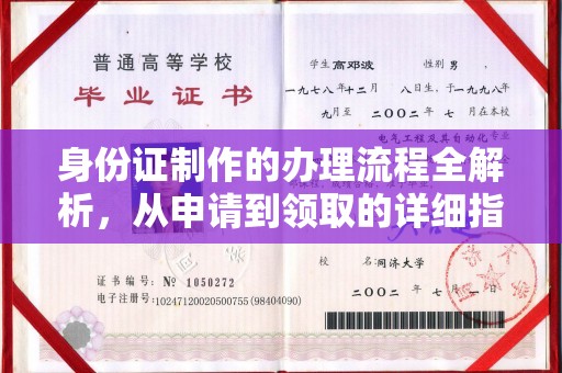 金寨身份证制作的办理流程全解析，从申请到领取的详细指南