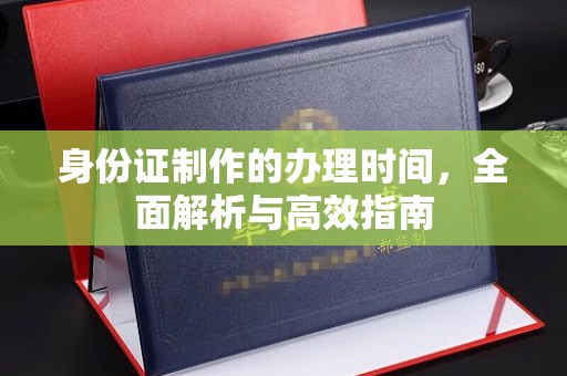 金寨身份证制作的办理时间，全面解析与高效指南