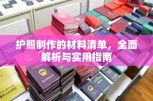 金寨护照制作的材料清单，全面解析与实用指南