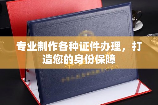 金寨专业制作各种证件办理，打造您的身份保障