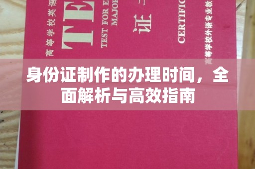 金寨身份证制作的办理时间，全面解析与高效指南