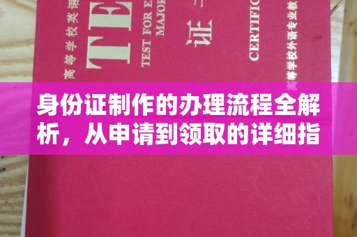 金寨身份证制作的办理流程全解析，从申请到领取的详细指南