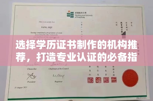 金寨选择学历证书制作的机构推荐，打造专业认证的必备指南