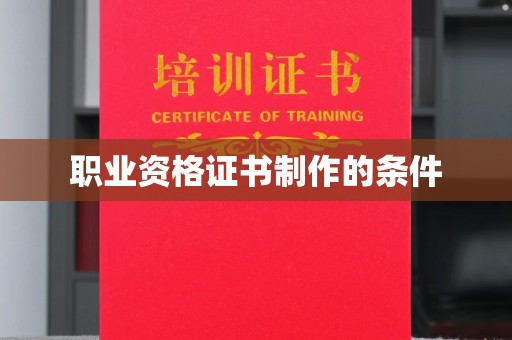 金寨职业资格证书制作的条件