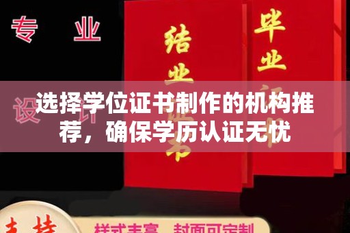 金寨选择学位证书制作的机构推荐，确保学历认证无忧
