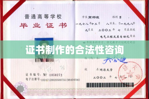 金寨证书制作的合法性咨询