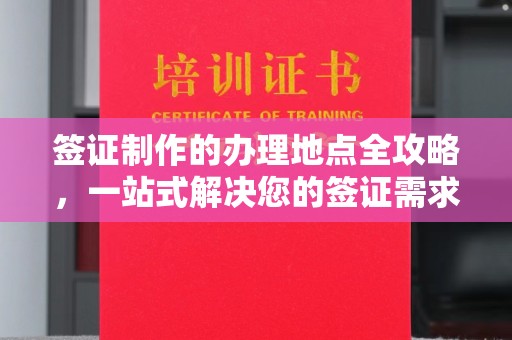 金寨签证制作的办理地点全攻略，一站式解决您的签证需求
