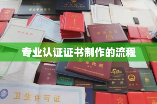 金寨专业认证证书制作的流程