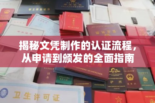 金寨揭秘文凭制作的认证流程，从申请到颁发的全面指南