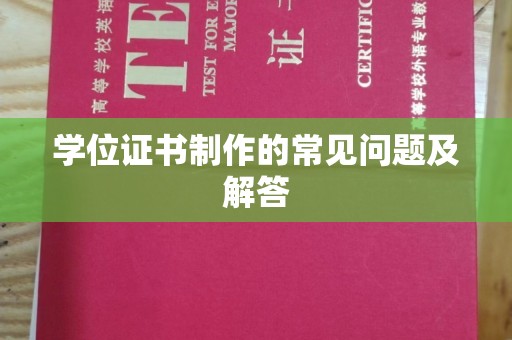金寨学位证书制作的常见问题及解答