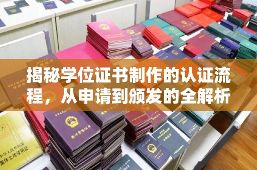 金寨揭秘学位证书制作的认证流程，从申请到颁发的全解析