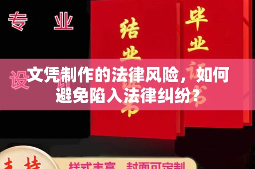 金寨文凭制作的法律风险，如何避免陷入法律纠纷？